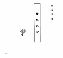 中国本草全书 第239卷 医经大旨