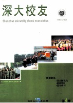 深大校友 第4期 1983-2004
