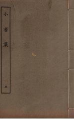 王黄州小畜集 5