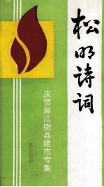 松明诗词 第3集 庆贺廉江撤县建市专集