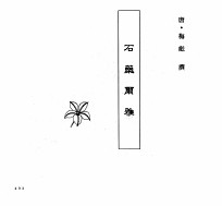 中国本草全书 第6卷 石药尔雅