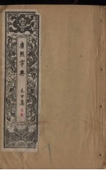 康熙字典 4 未申集