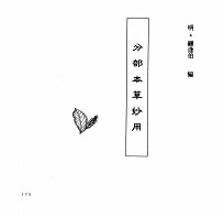 中国本草全书 分部本草妙用