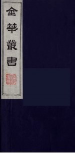金华丛书 87