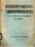 低压电器常用电器间隙击穿电压受海拔高度影响的试验分析报告 《低压电器适用海拔高度范围及有关措施的研究分析》验证分析项目报告之二