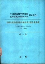 首届全国砌体建筑结构学术交流会论文集 第1卷