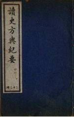 读史方与纪要 22