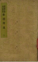 数理精蕴 3册