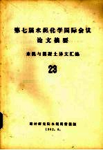 第七届水泥化学国际会议论文摘要 水泥与混凝土译文汇编 23