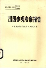 出国参观考察报告 日本新型空调设备及测试技术