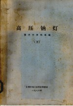 高压钠灯 国内外资料选编 下