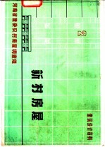 新村房屋 2