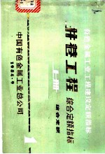 有色金属工业工程建设定额指标 井巷工程综合定额指标 上
