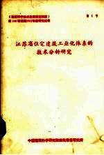江苏省住宅建筑工业化体系的技术分析研究