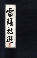 雷阳诗选 第1集