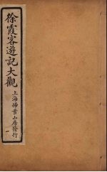 徐霞客游记大观 1