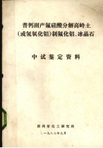 普钙副产氟硅酸分解高岭土(或氢氧化铝)之氟化铝、冰晶石中试鉴定资料