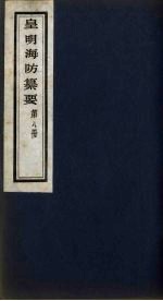 皇明海防纂要 8