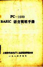 PC-1500 BASIC语言简明手册