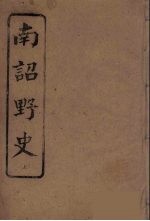 南诏野史 上