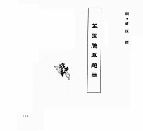 中国本草全书 第63卷 芷园臆草题药