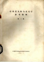 灯用荧光粉与荧光灯参考资料 第1集