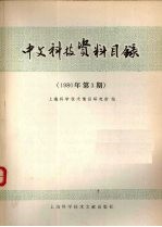 中文科技资料目录 1980年 第3期