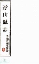 浮山县志 民国版 上