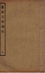 纂图互注礼 5