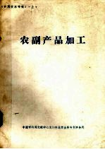 实用技术专辑 上 农副产品加工