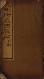 辰州府义田总记 上