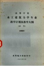 水工建筑力学专业教学计划及教学大纲（试行）