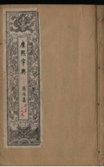 康熙字典 5 酉戌集