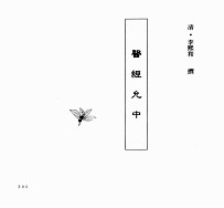 中国本草全书 医经允中
