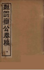 彭刚直公奏稿 4