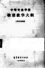 中等专业学校 物理教学大纲 工科专业通用