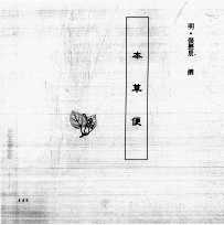 中国本草全书 第57卷 本草便