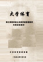 大学体育 湛江师范学院公共体育课普修教材 内部试用教材