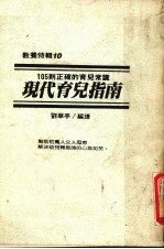 105则正确的育儿常识 现代育儿掼
