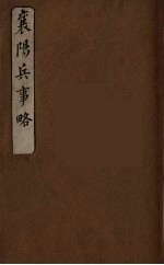 襄阳兵事略 1