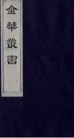 金华丛书 131