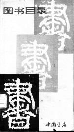 图书目录 1978-1986
