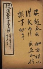 汉魏丛书 8 吴越春秋
