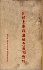 新民主主义论补充参考资料