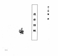 中国本草全书 第245卷 痘疹诗赋