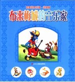 彩图世界名著·动物篇 布来梅城的音乐家