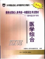 最新全国成人高考统一命题招生考试教材 高中起点升专科 医学综合