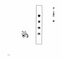 中国本草全书 第251卷 医学精详