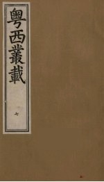 粤西丛载 7