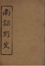 南诏野史 下